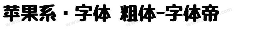 苹果系统字体 粗体字体转换